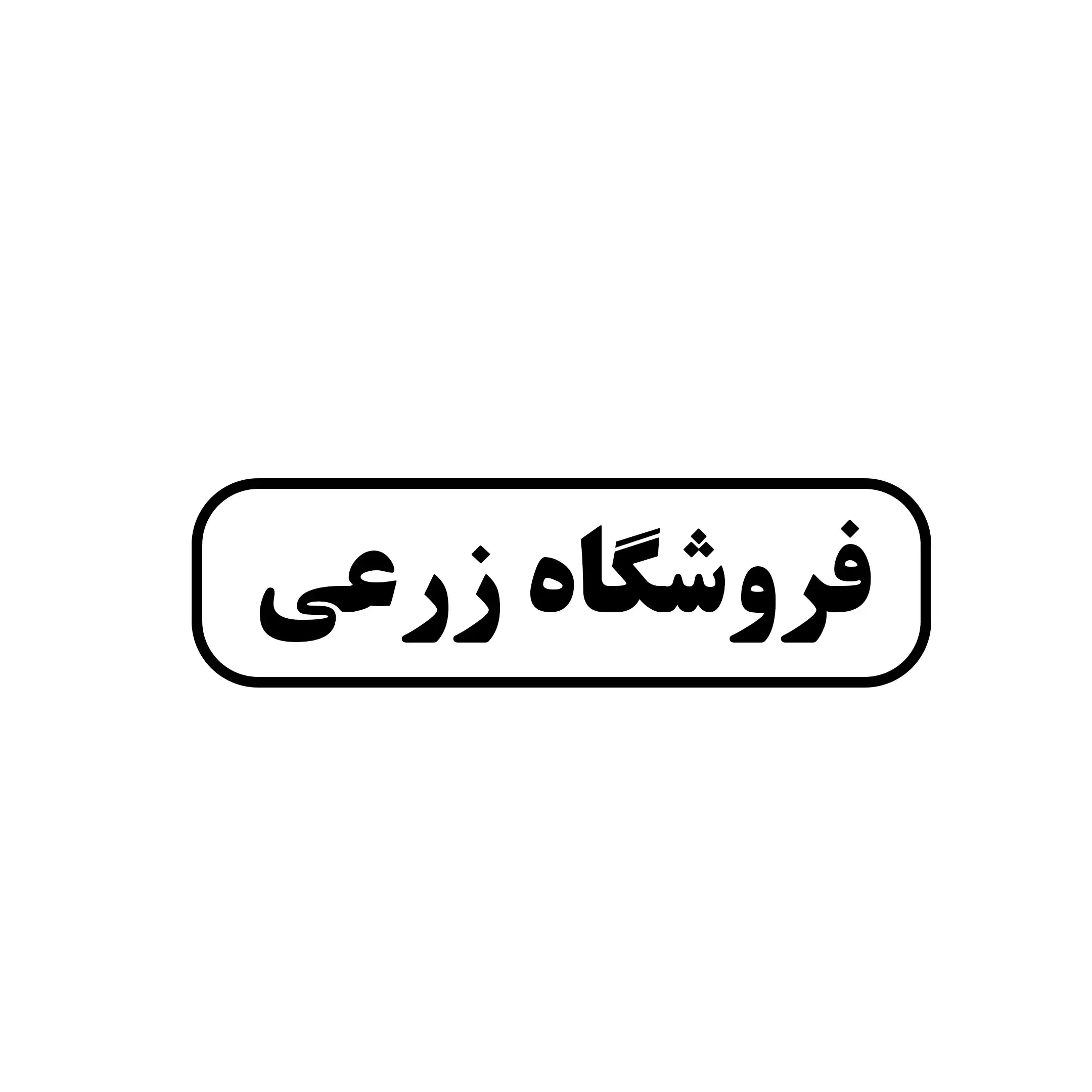 فروشگاه زرعی