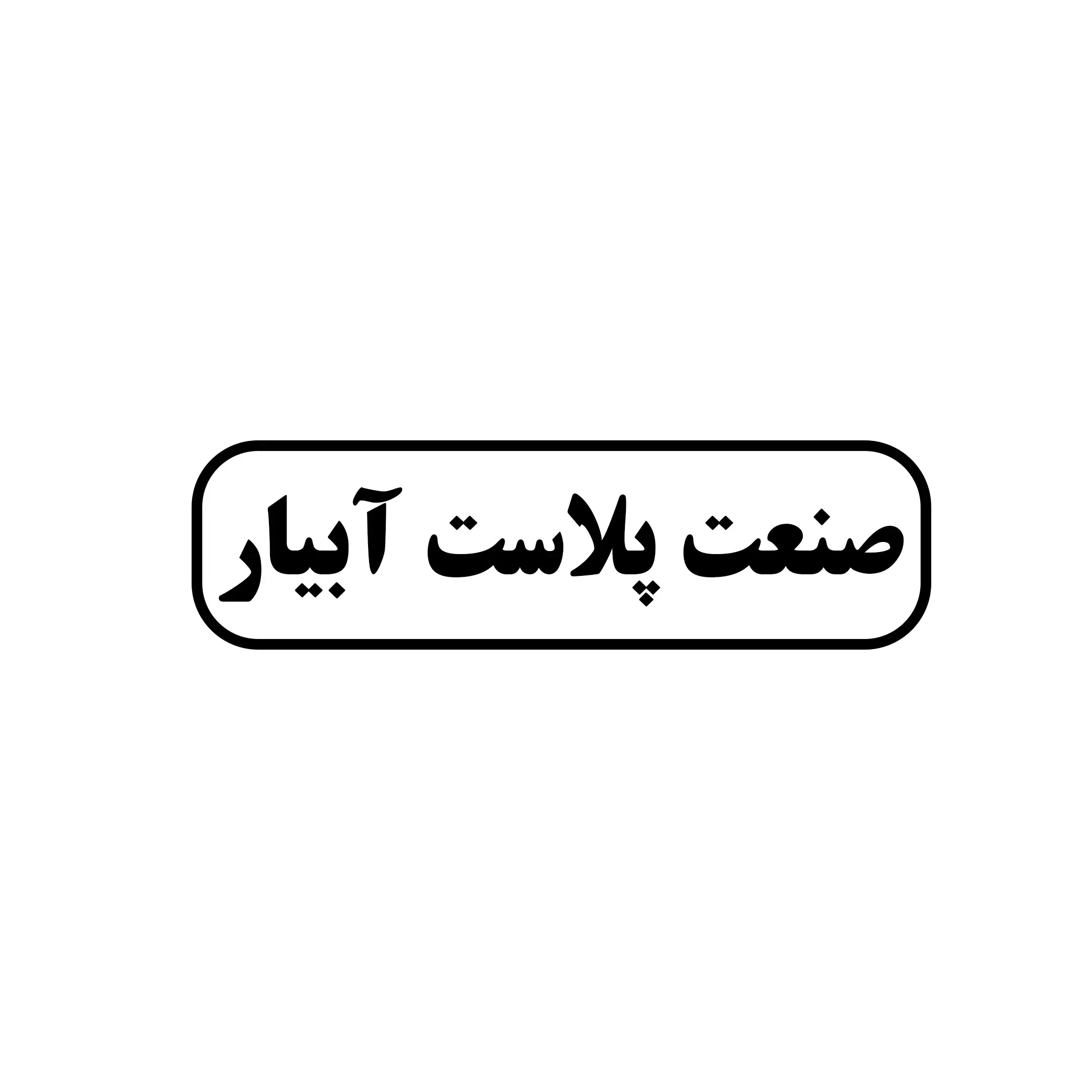 صنعت پلاست آبیار 