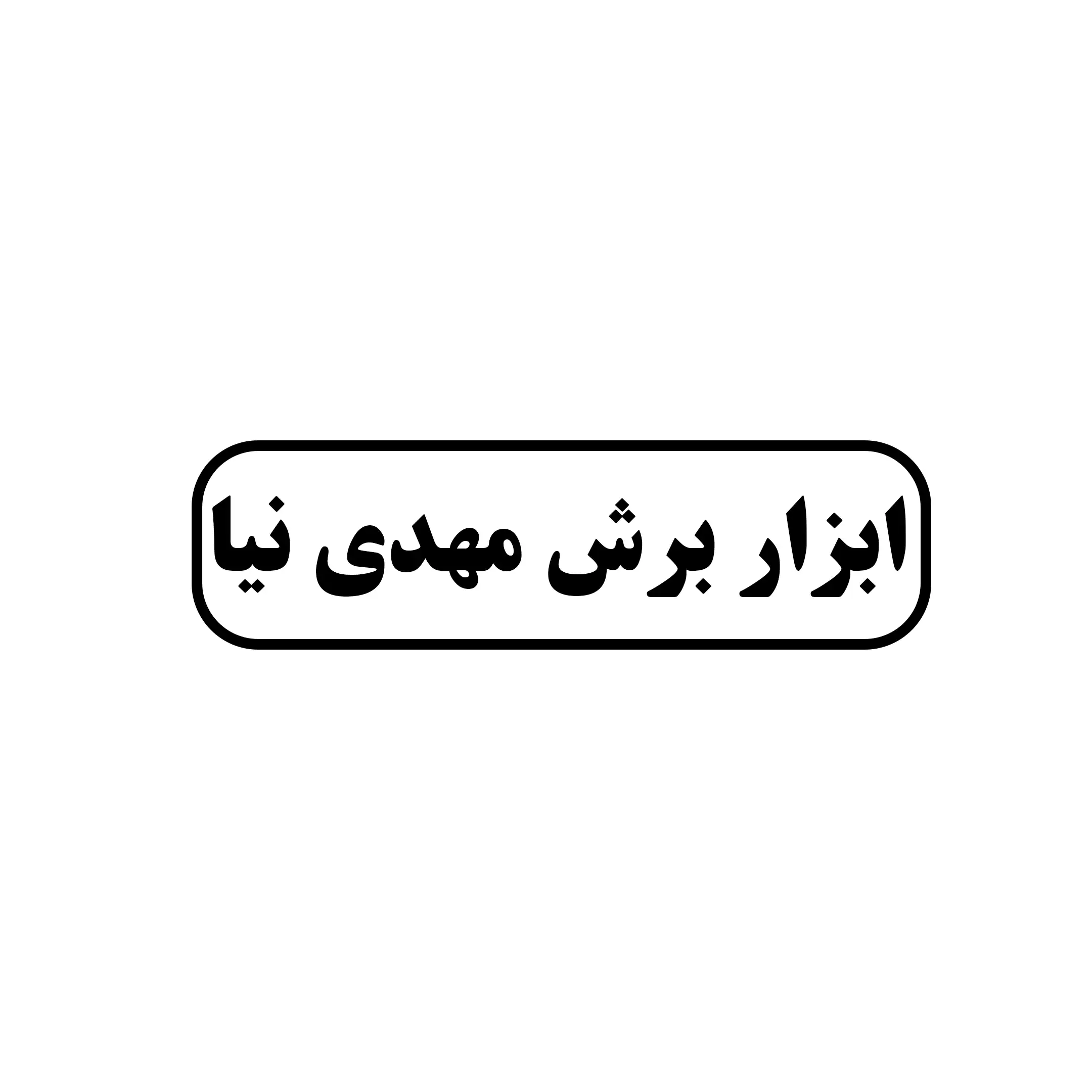 ابزار برش مهدی نیا 