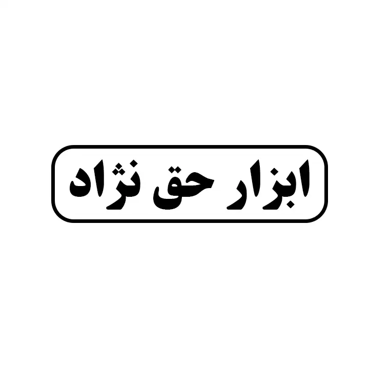 ابزار حق نژاد