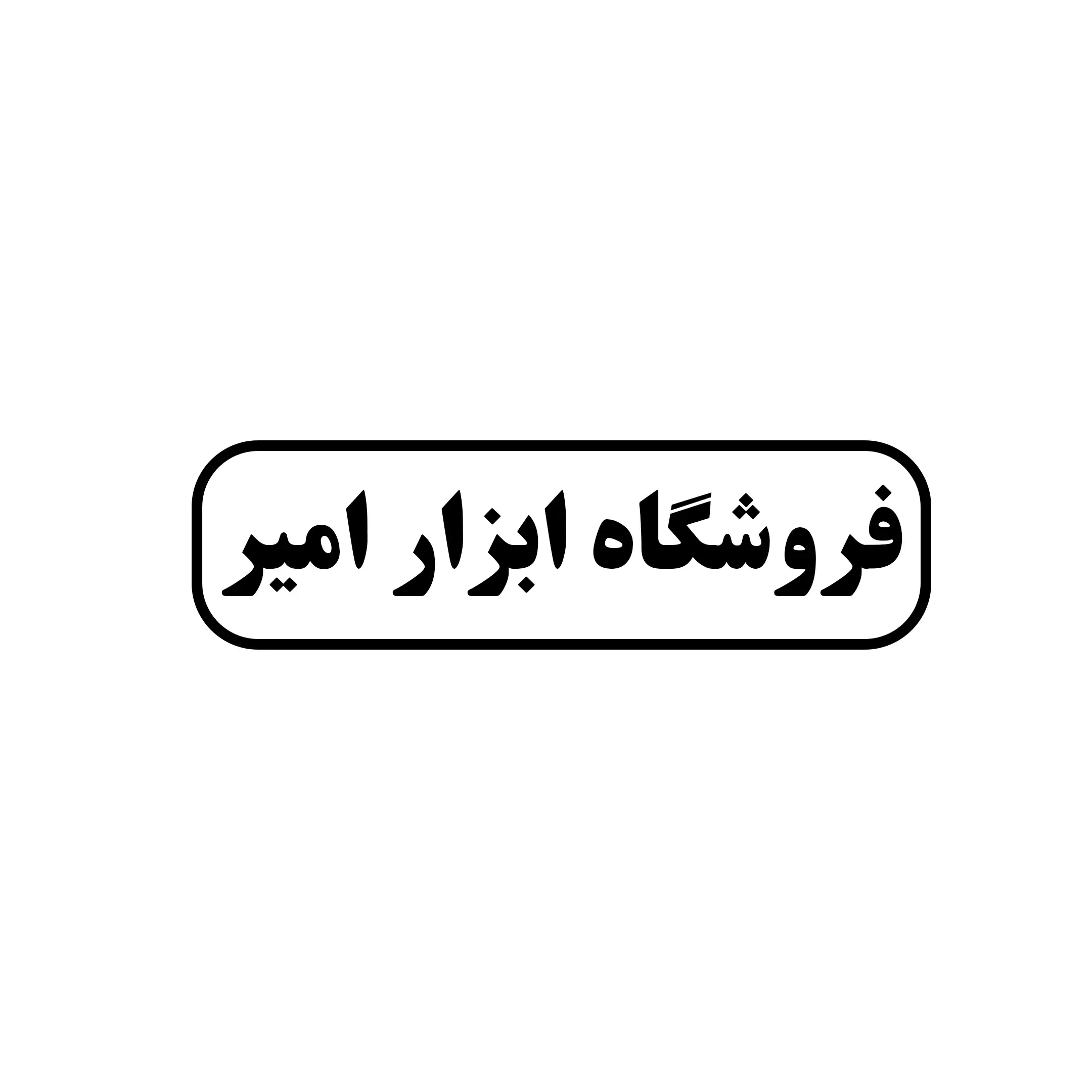 ابزار امیر