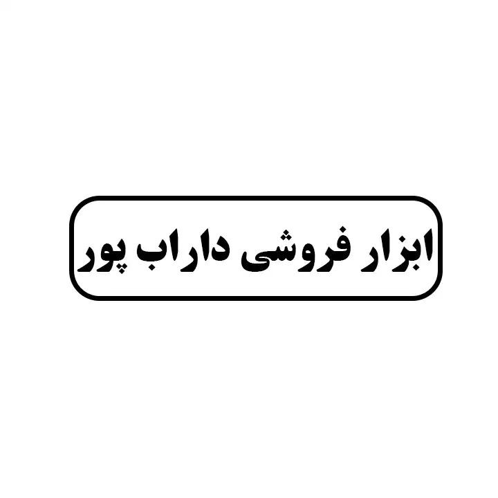 ابزار فروشی داراب پور