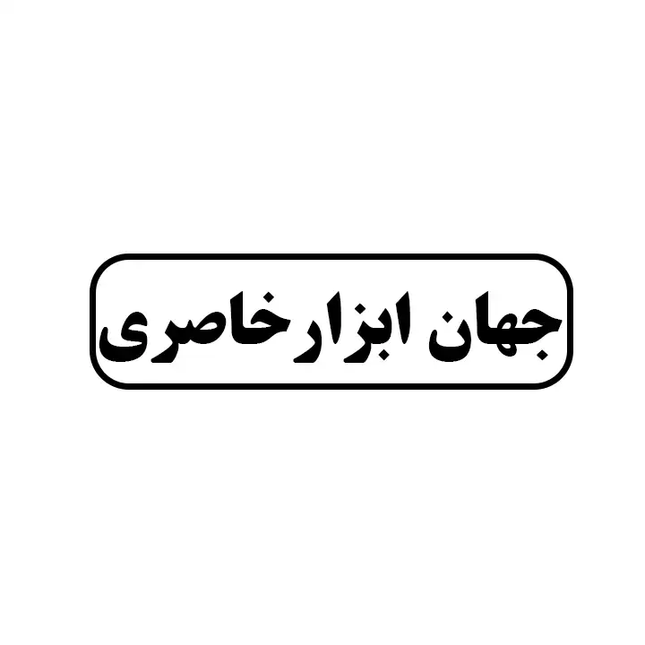 جهان ابزار خاصری