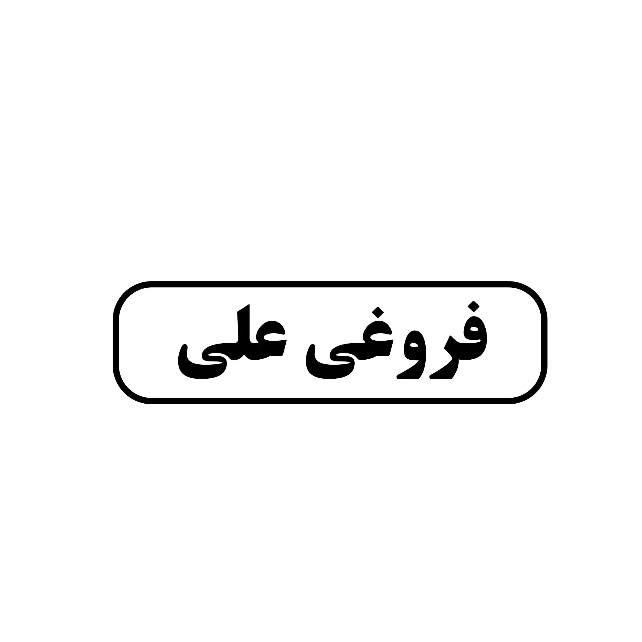 فروغی علی 