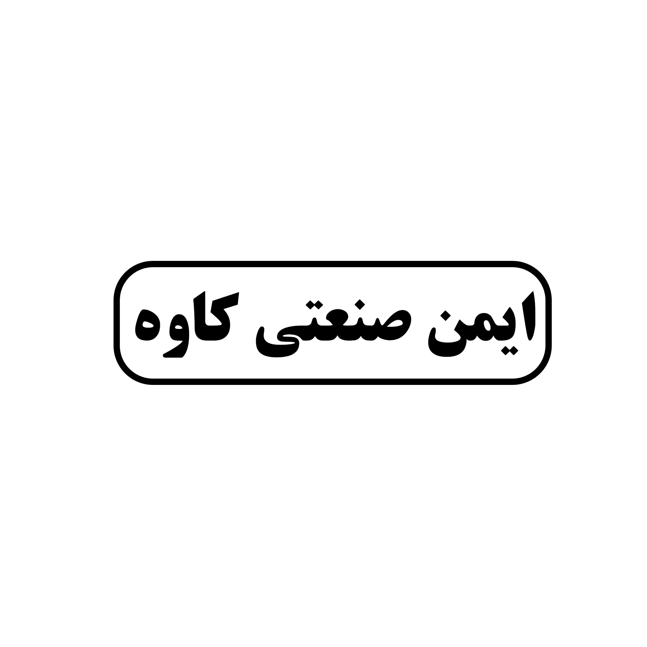ایمن صنعتی کاوه 