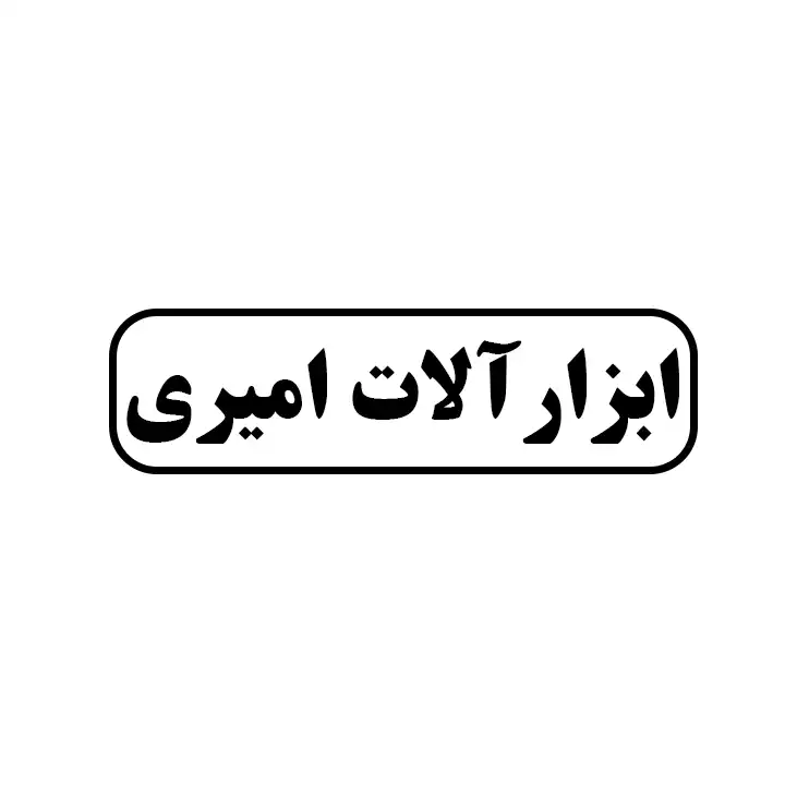 ابزارالات امیری