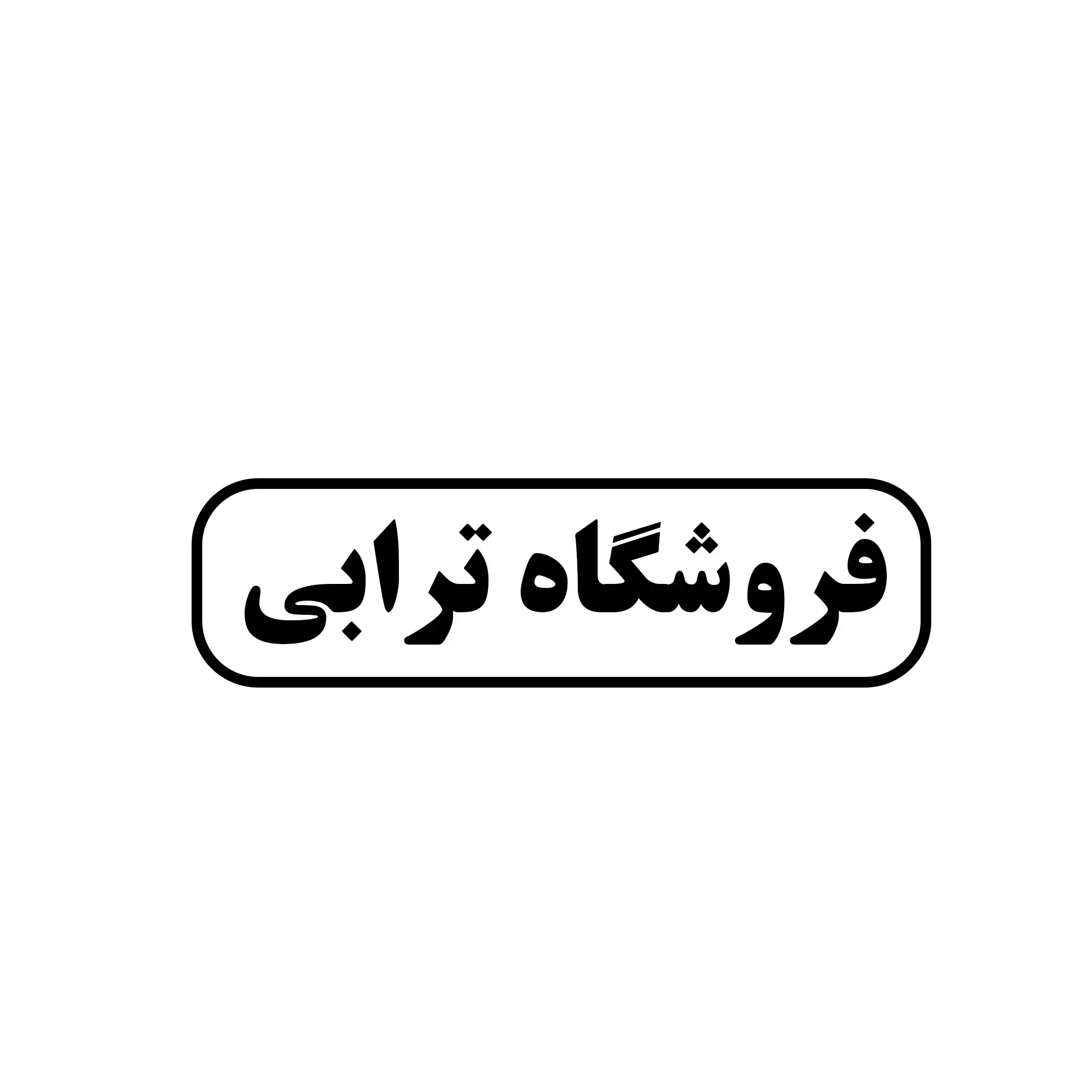 فروشگاه ترابی 
