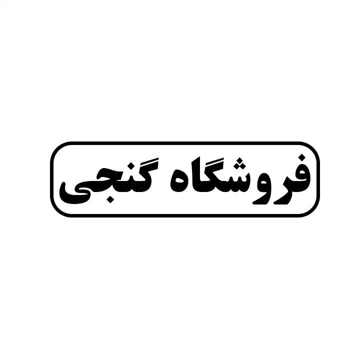 گنجی