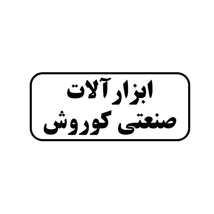 ابزارالات صنعتی کوروش
