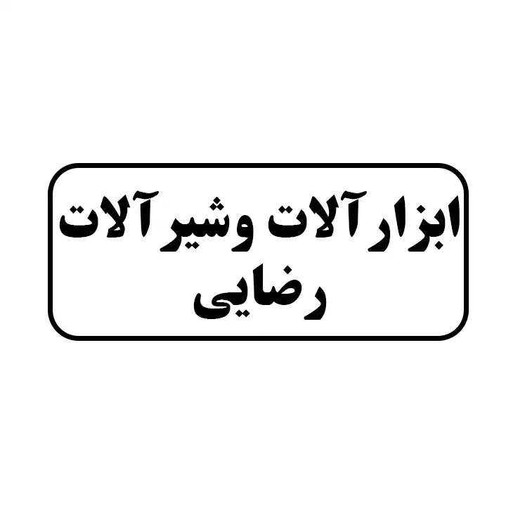 ابزارالات و شیرالات رضایی