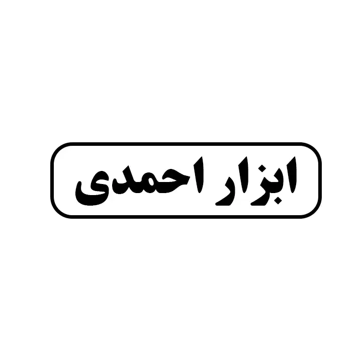 ابزار احمدی