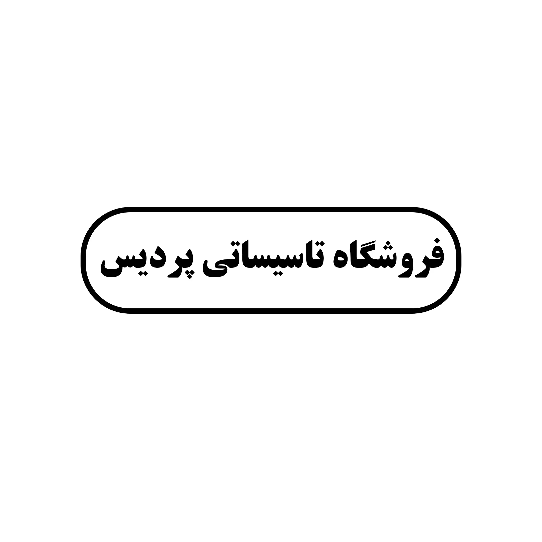 پردیس 