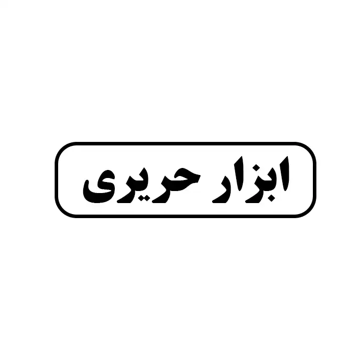 حریری 