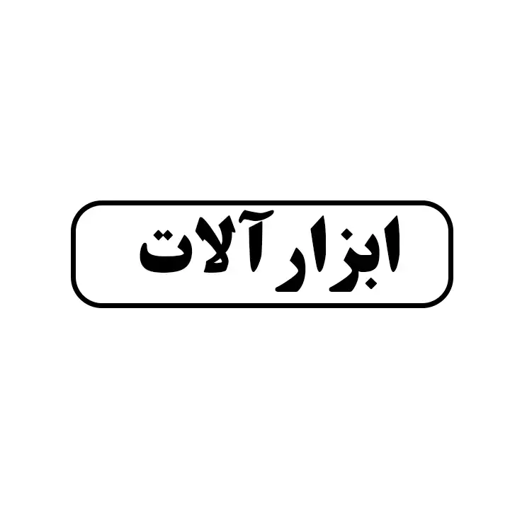 ابزارالات