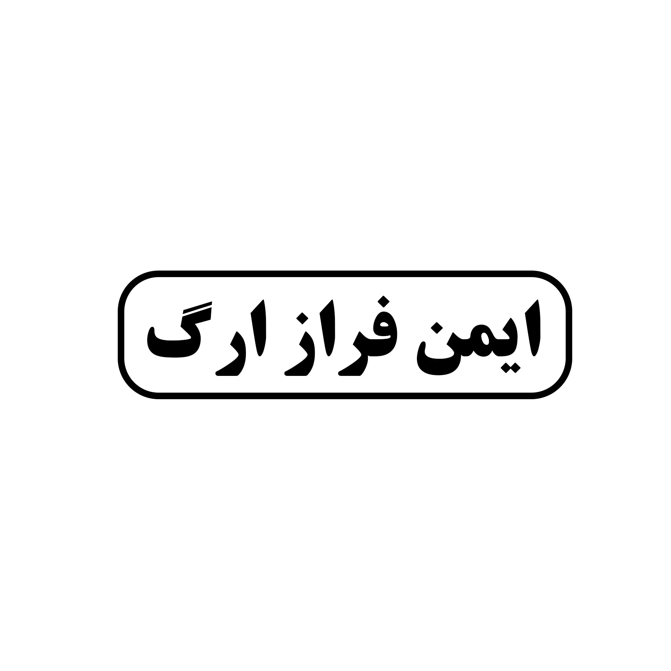 ایمن فراز ارگ 