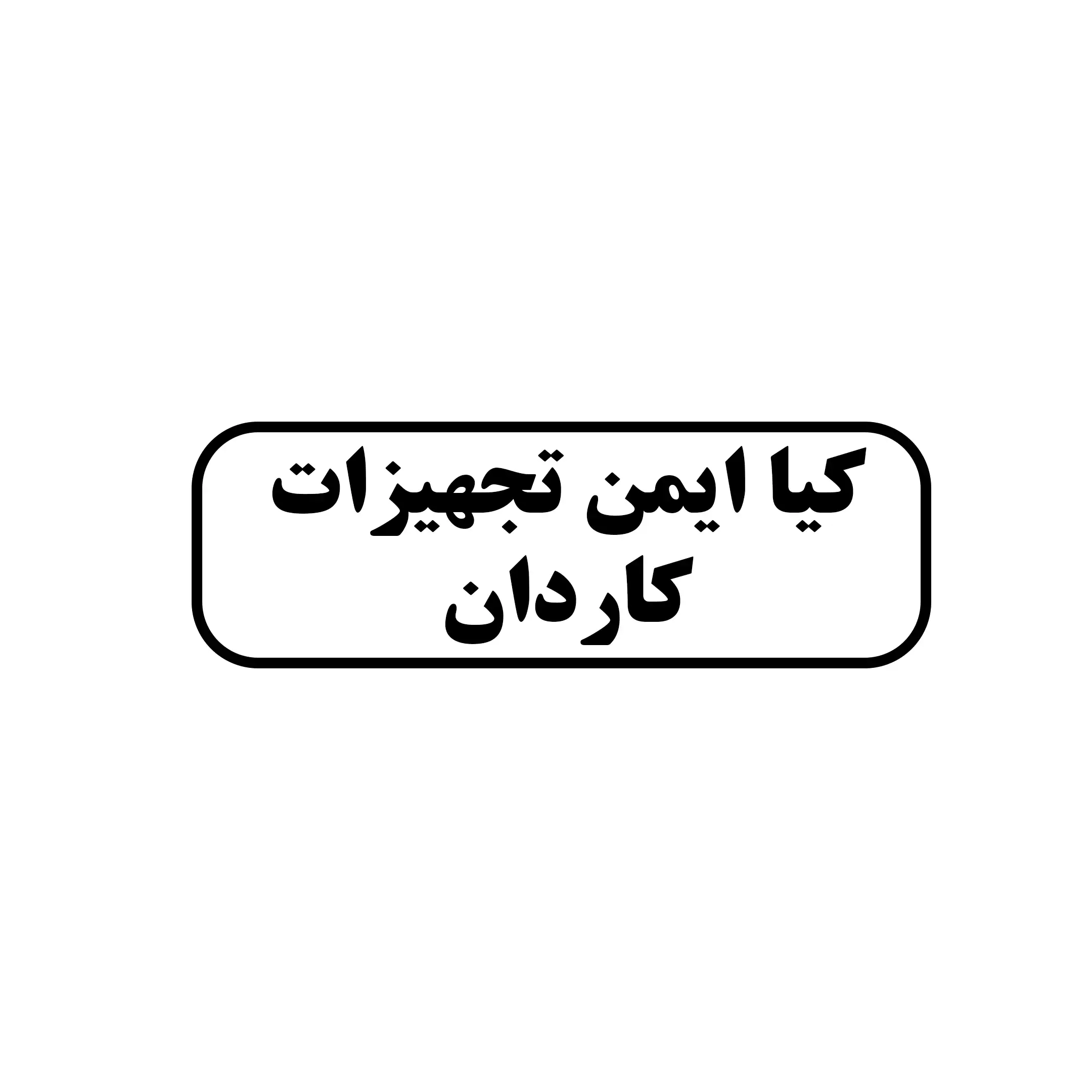 کیا ایمن تجهیز کاردان 