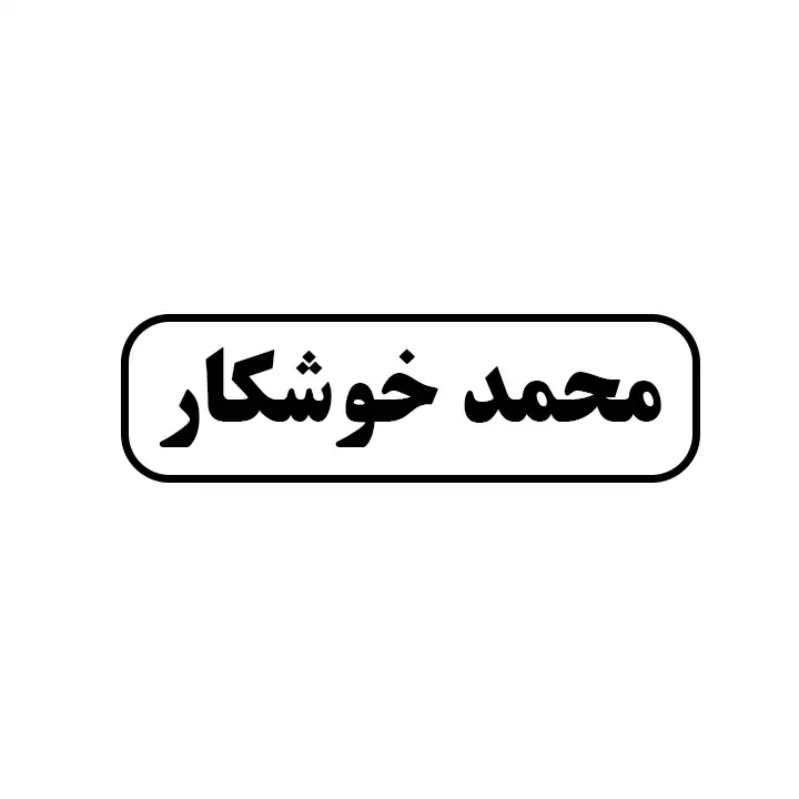 خوشکار 