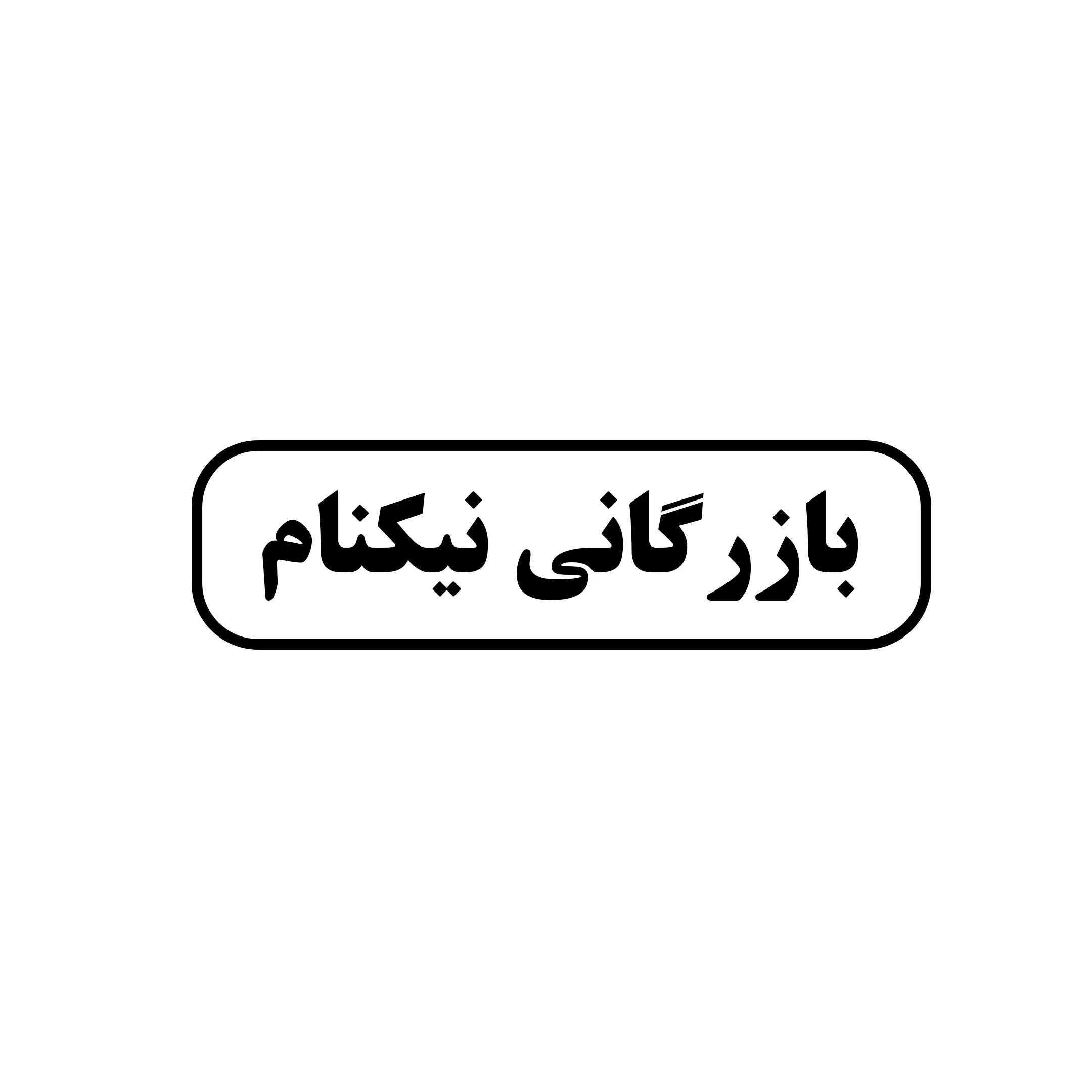 بازرگانی نیکنام 