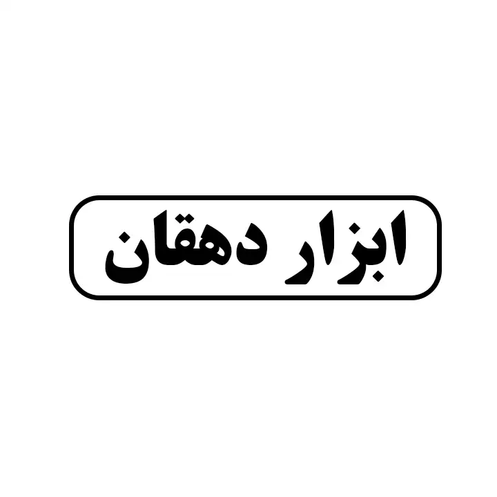 ابزار دهقان