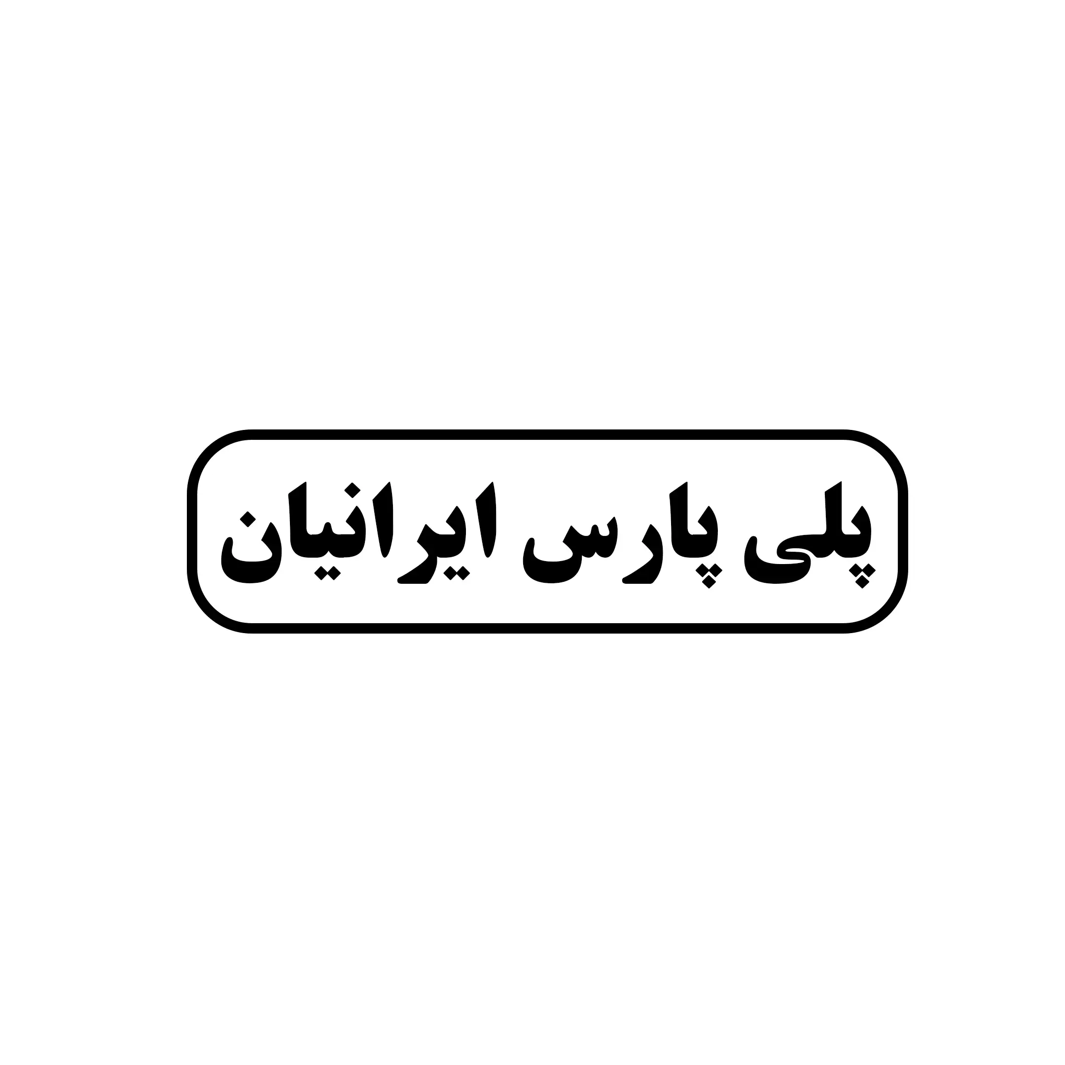 پلی پارس ایرانیان 