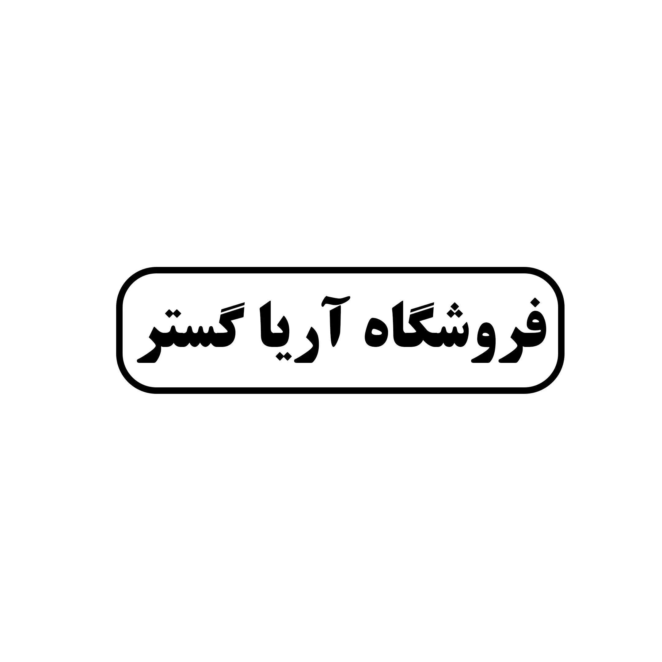 آریا گستر 