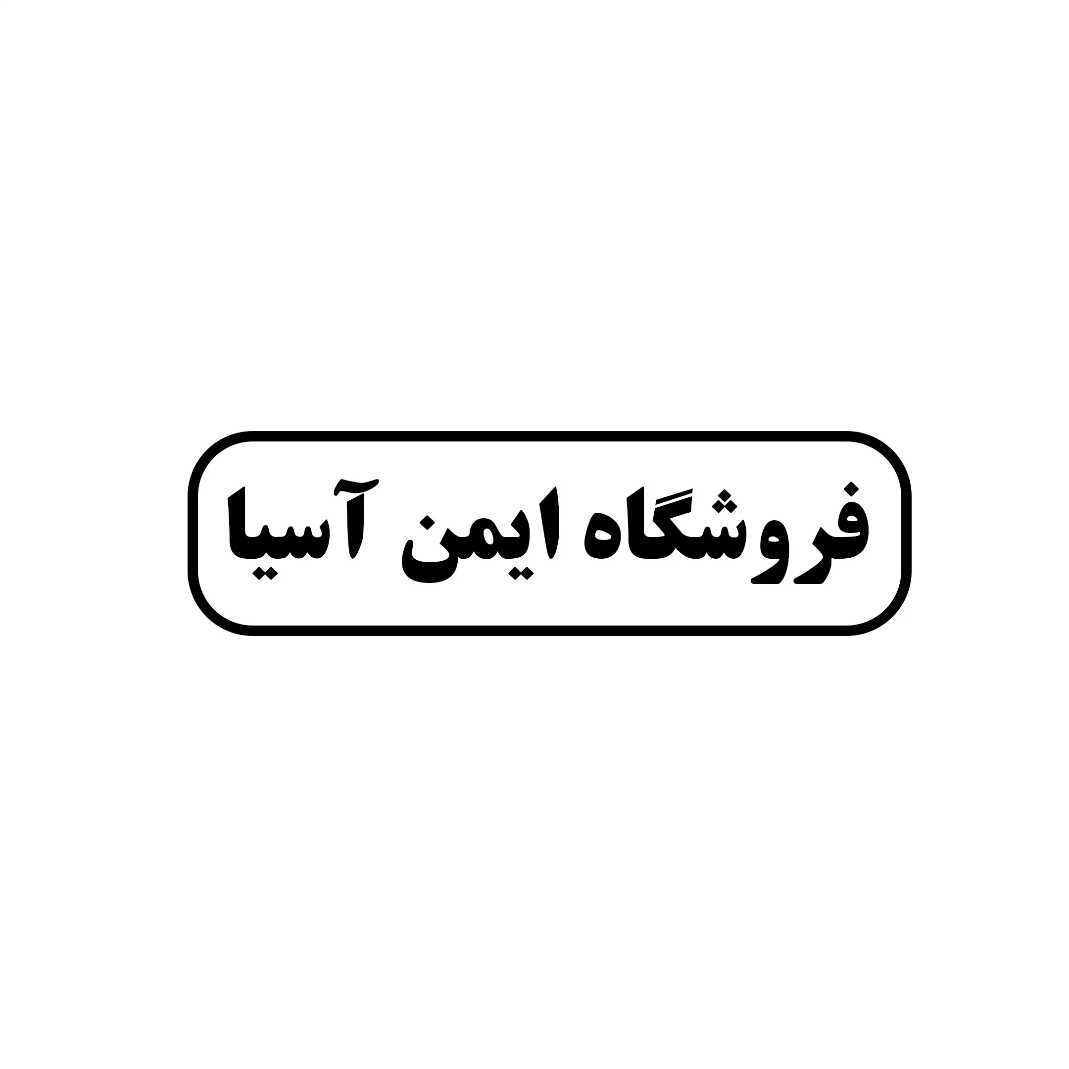 ایمن آسیا