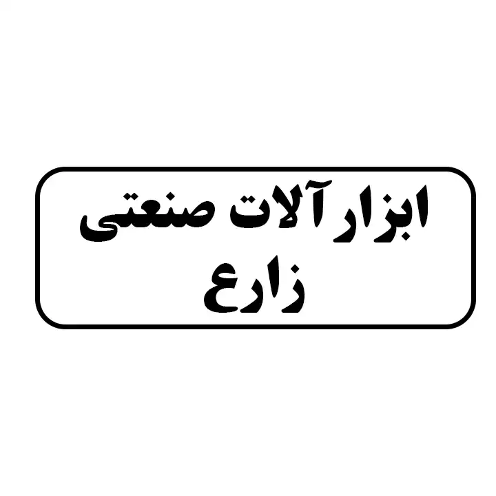 ابزارالات صنعتی زارع