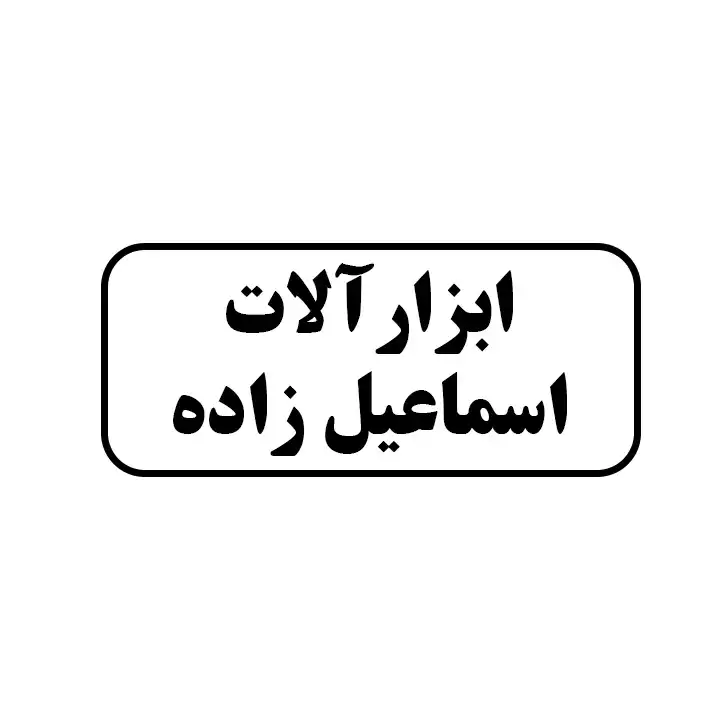 ابزارالات اسماعیل زاده