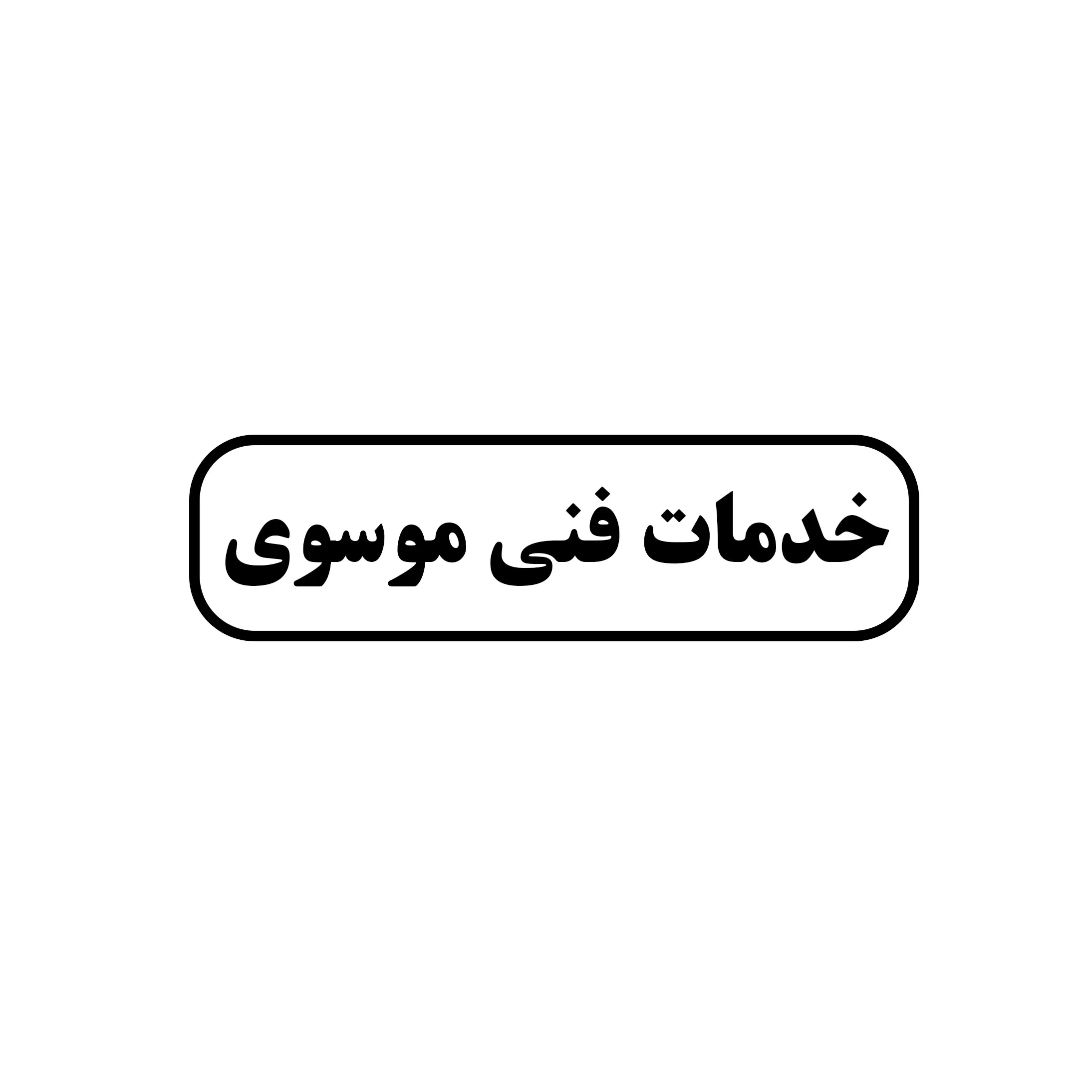 خدمات فنی موسوی 