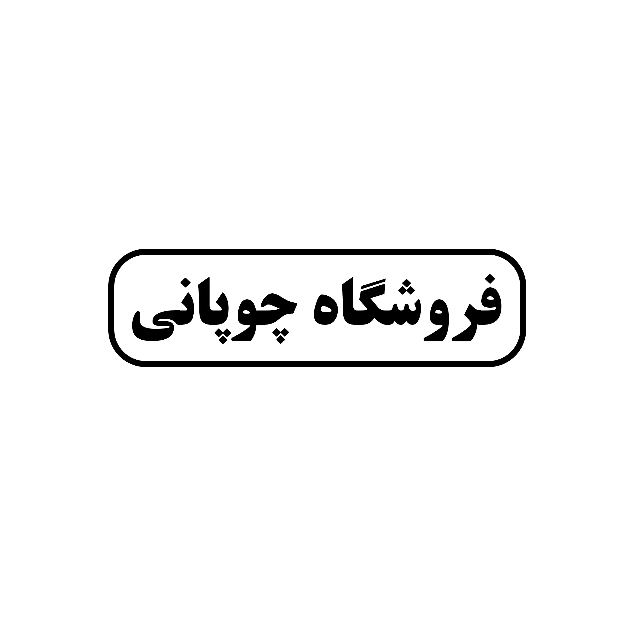 چوپانی 