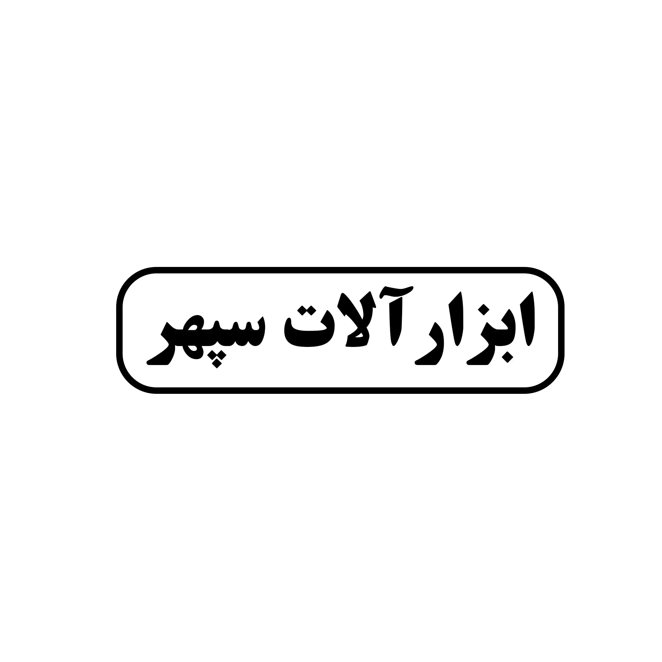 ابزار سپهر