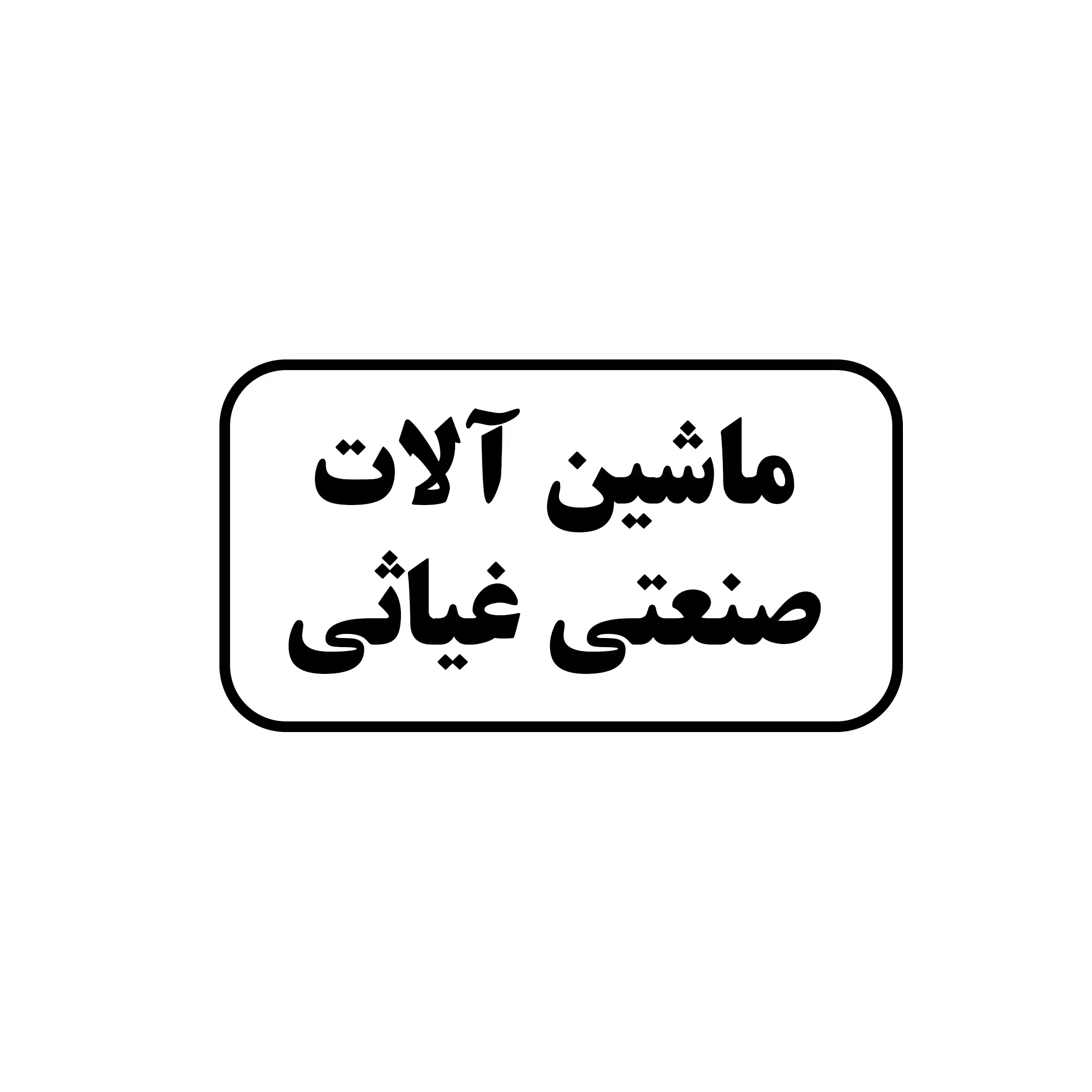 ماشین الات صنعتی غیاثی 