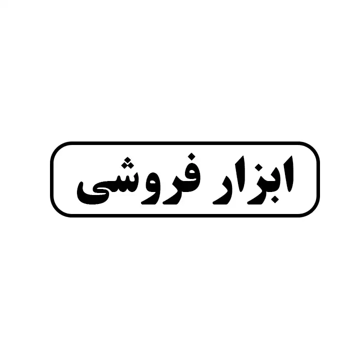 ابزار فروشی