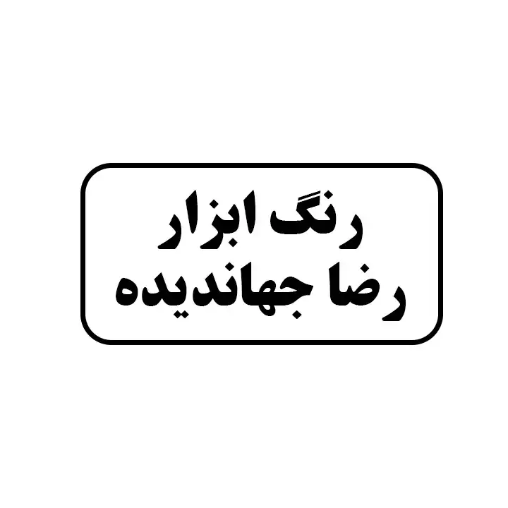 رنگ وابزار رضا جهاندیده