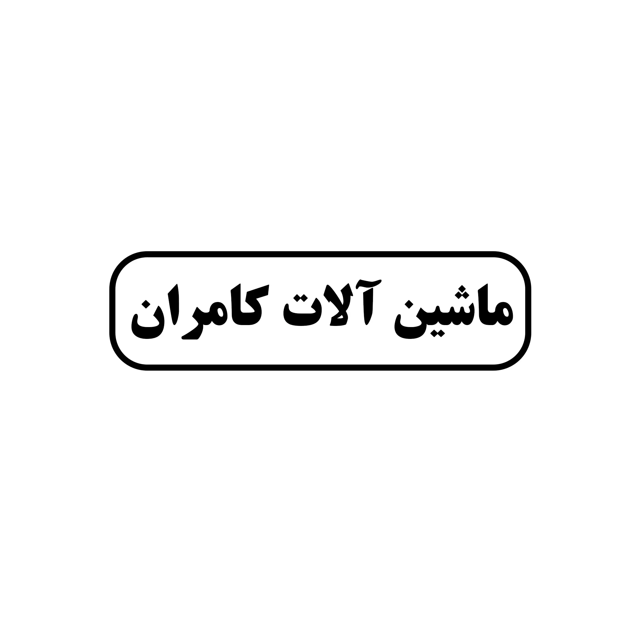 ماشین آلات کامران 