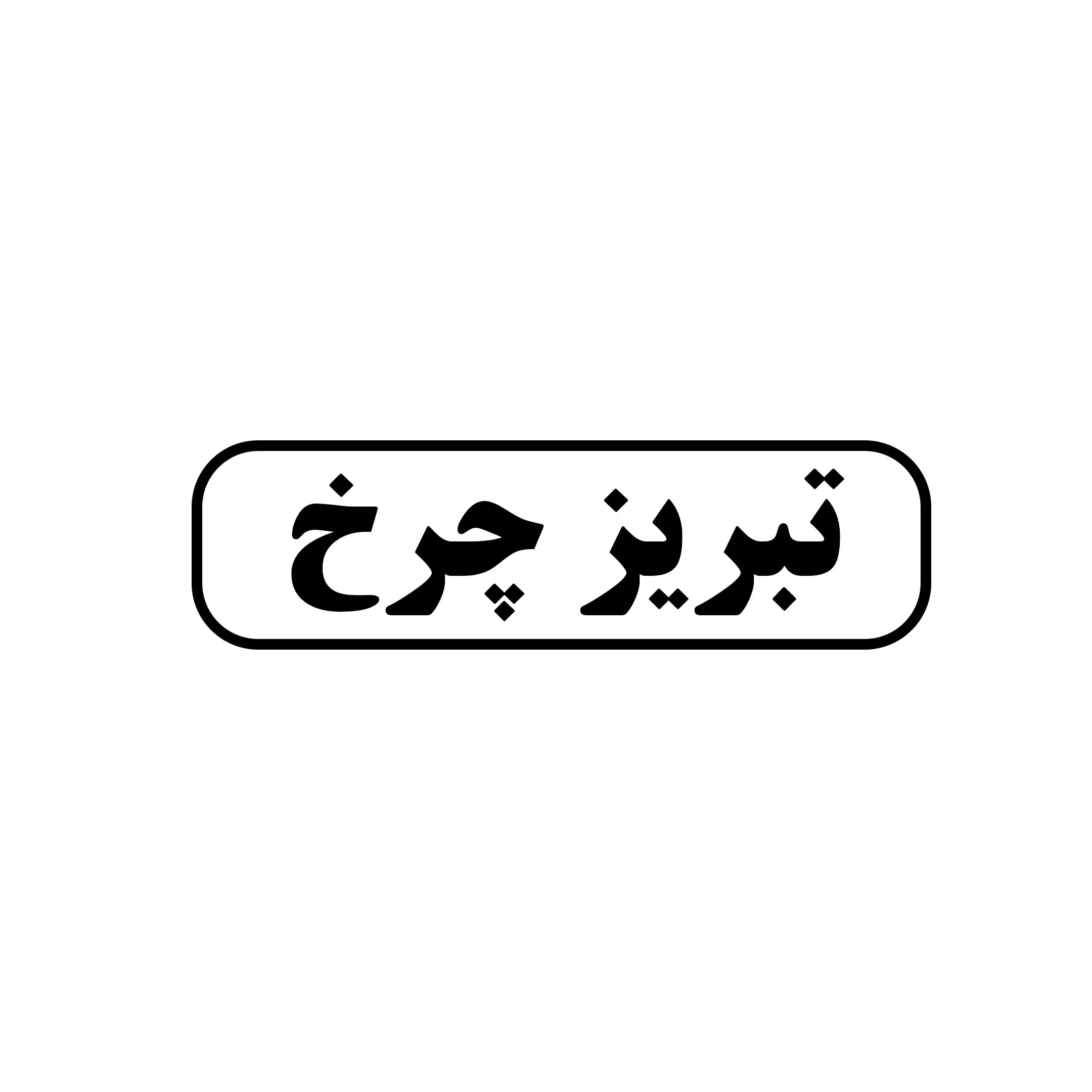 تبریز چرخ