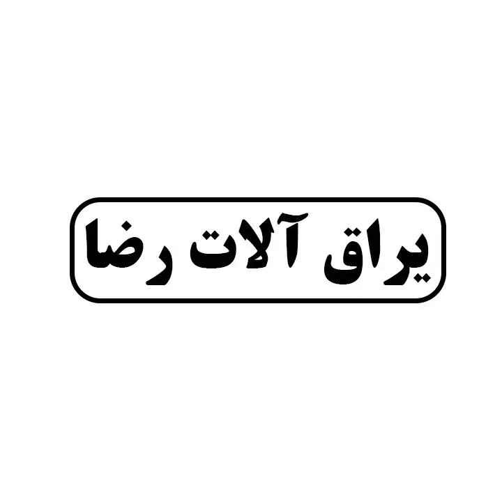 یراق الات رضا
