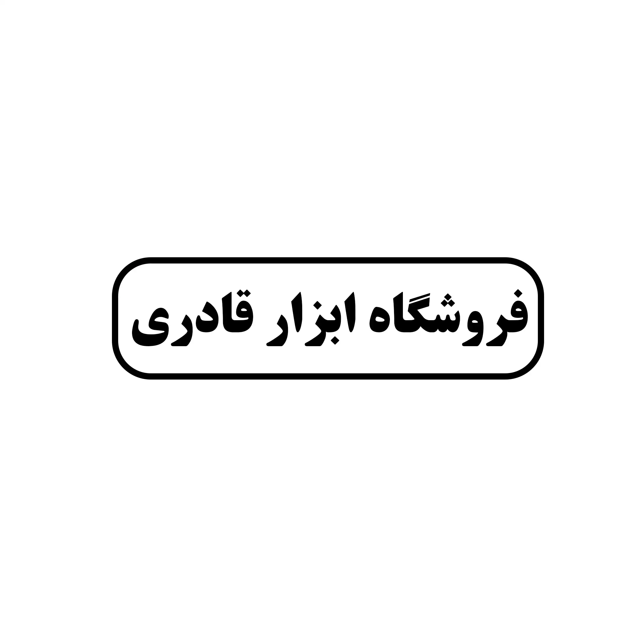 ابزار قادری 