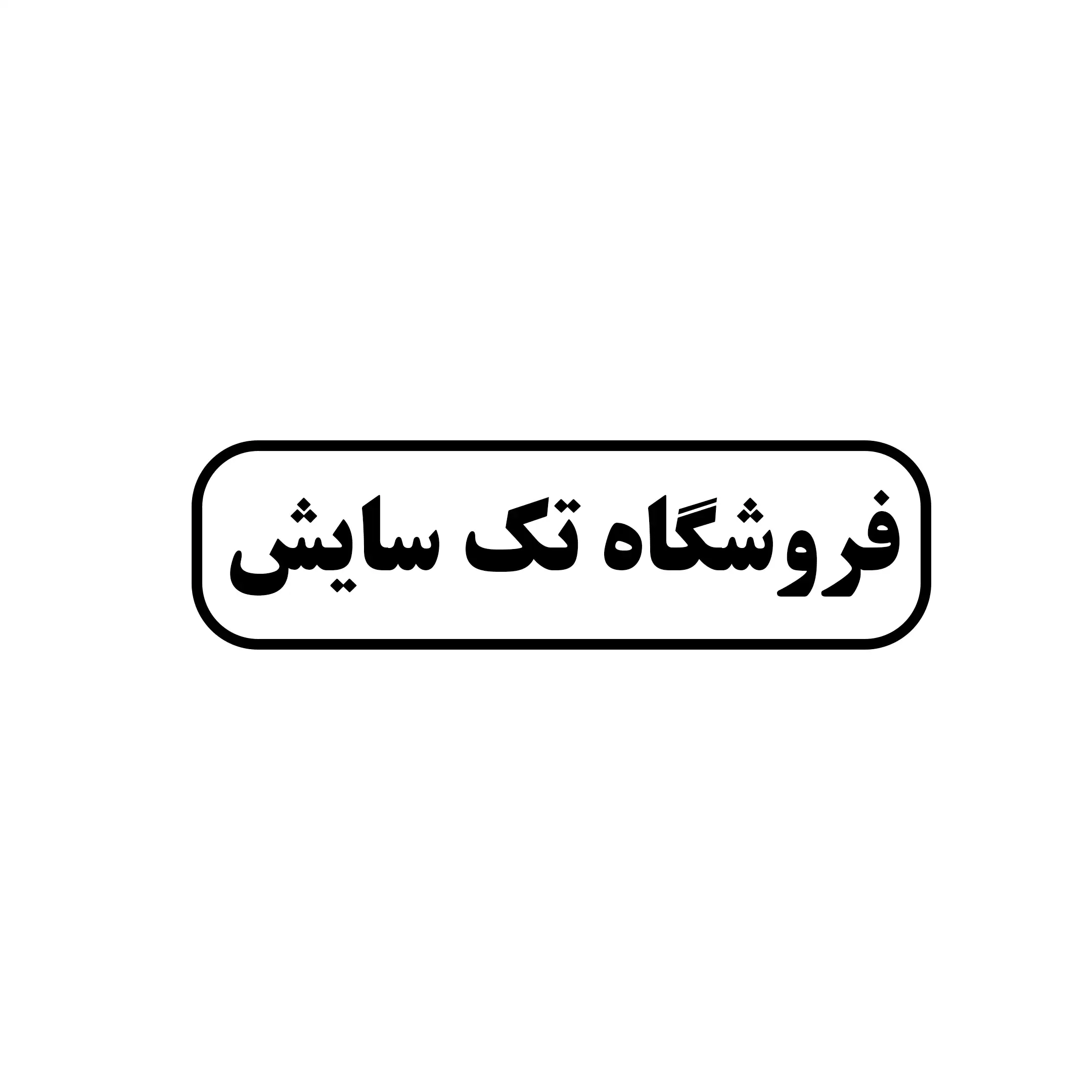 تک سایش 