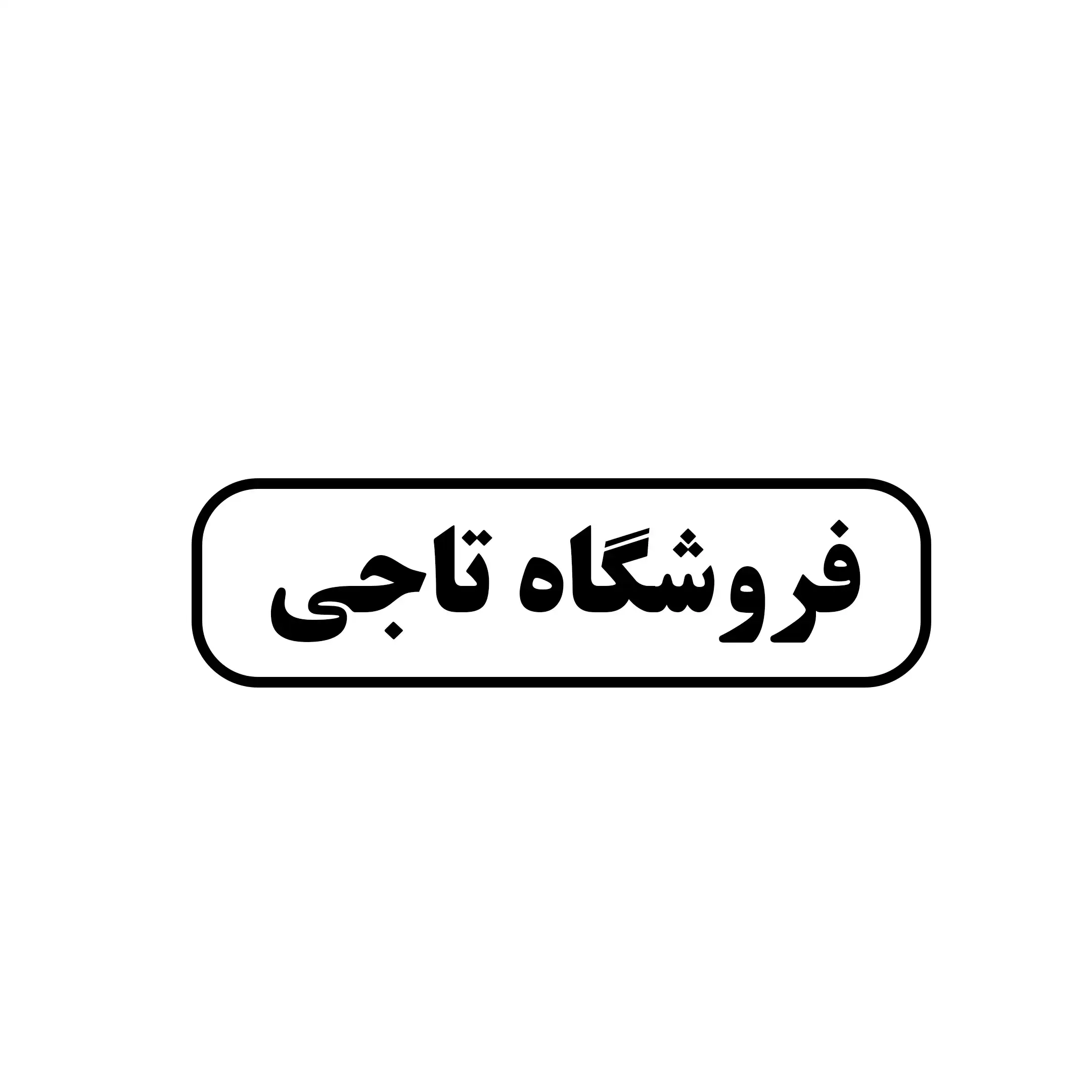 تاجی 