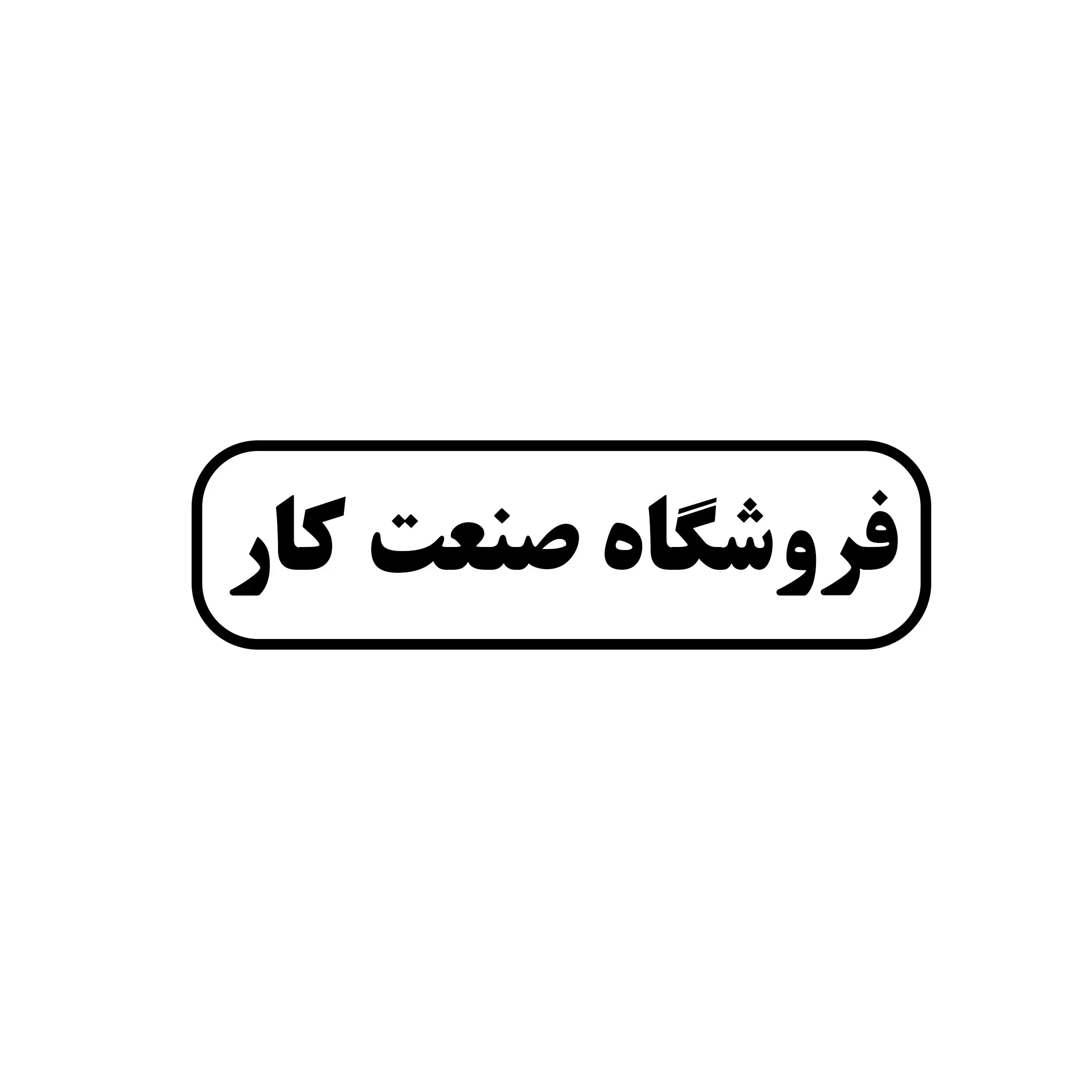 صنعت کار 