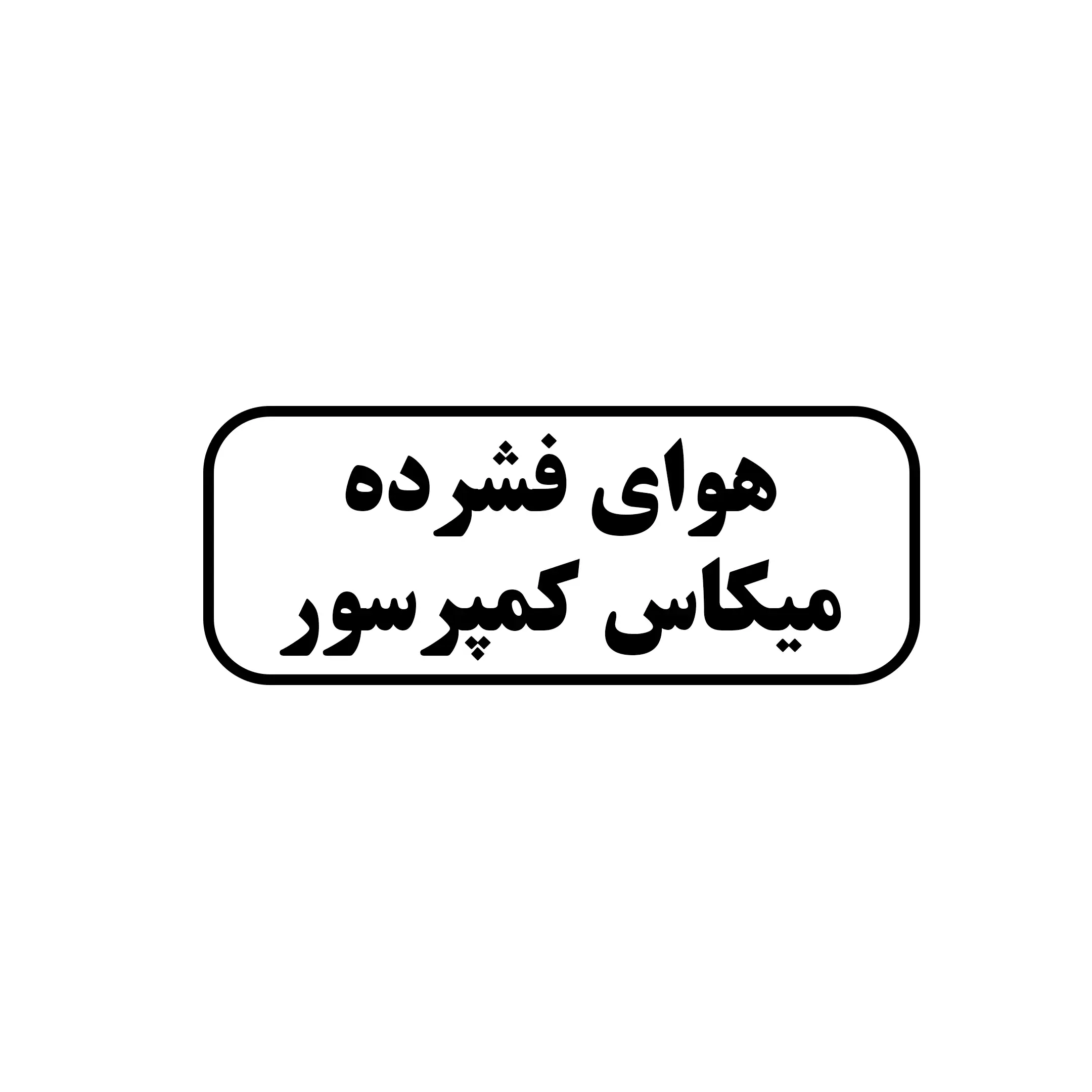 هوای فشرده محقق ایرانیان 