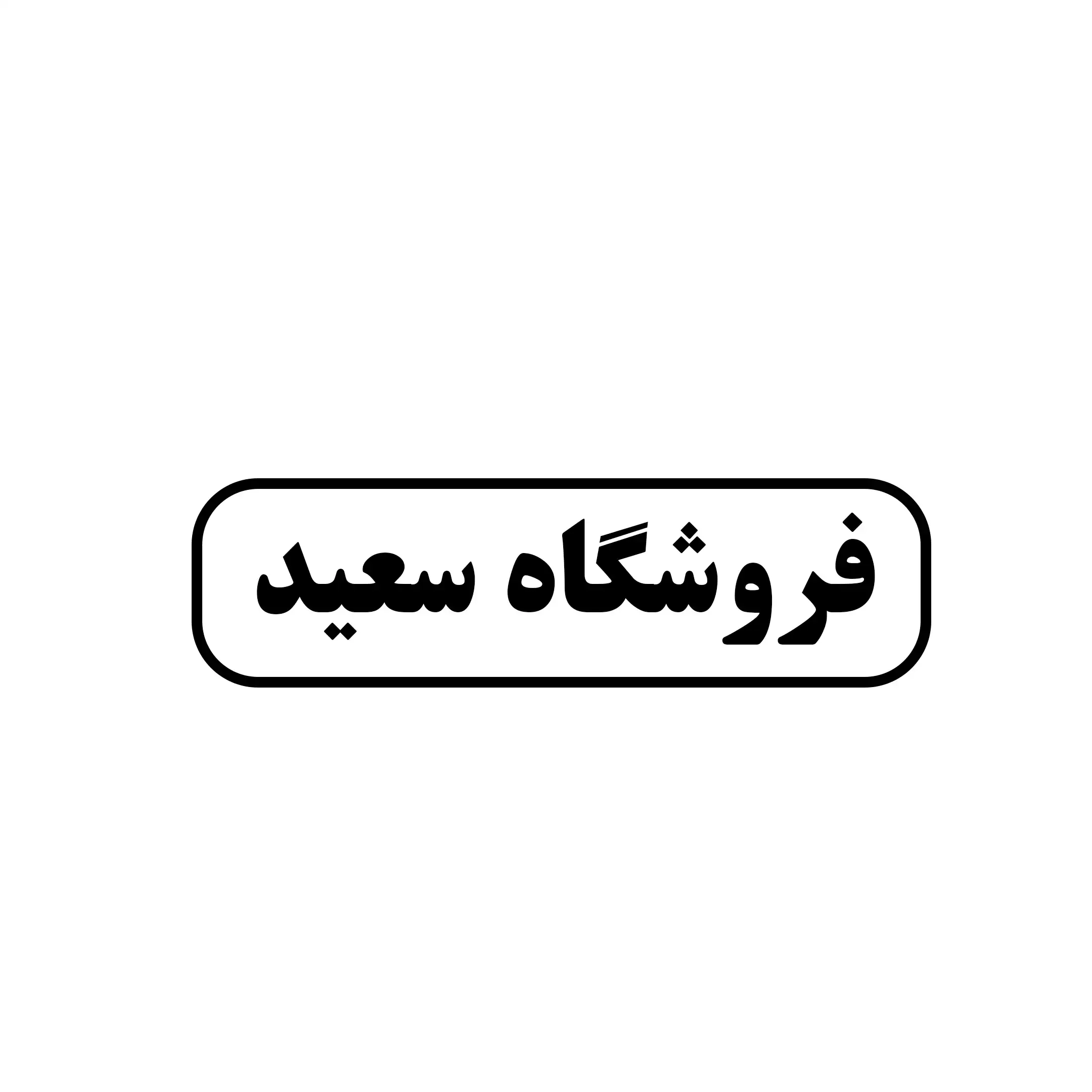 فروشگاه سعید 