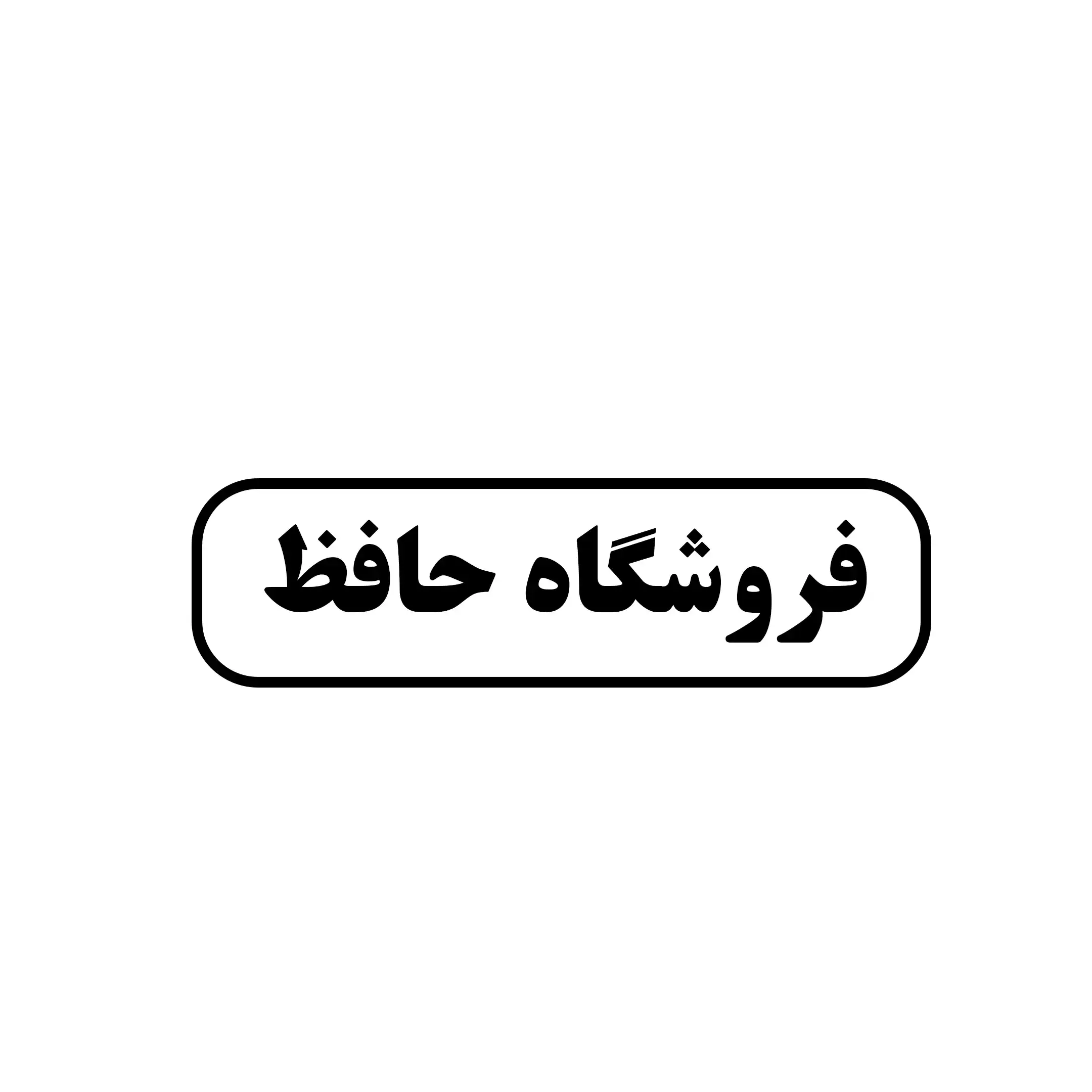 فروشگاه حافظ 