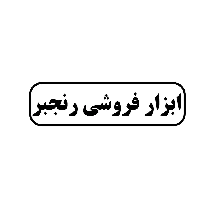 ابزارفروشی رنجبر