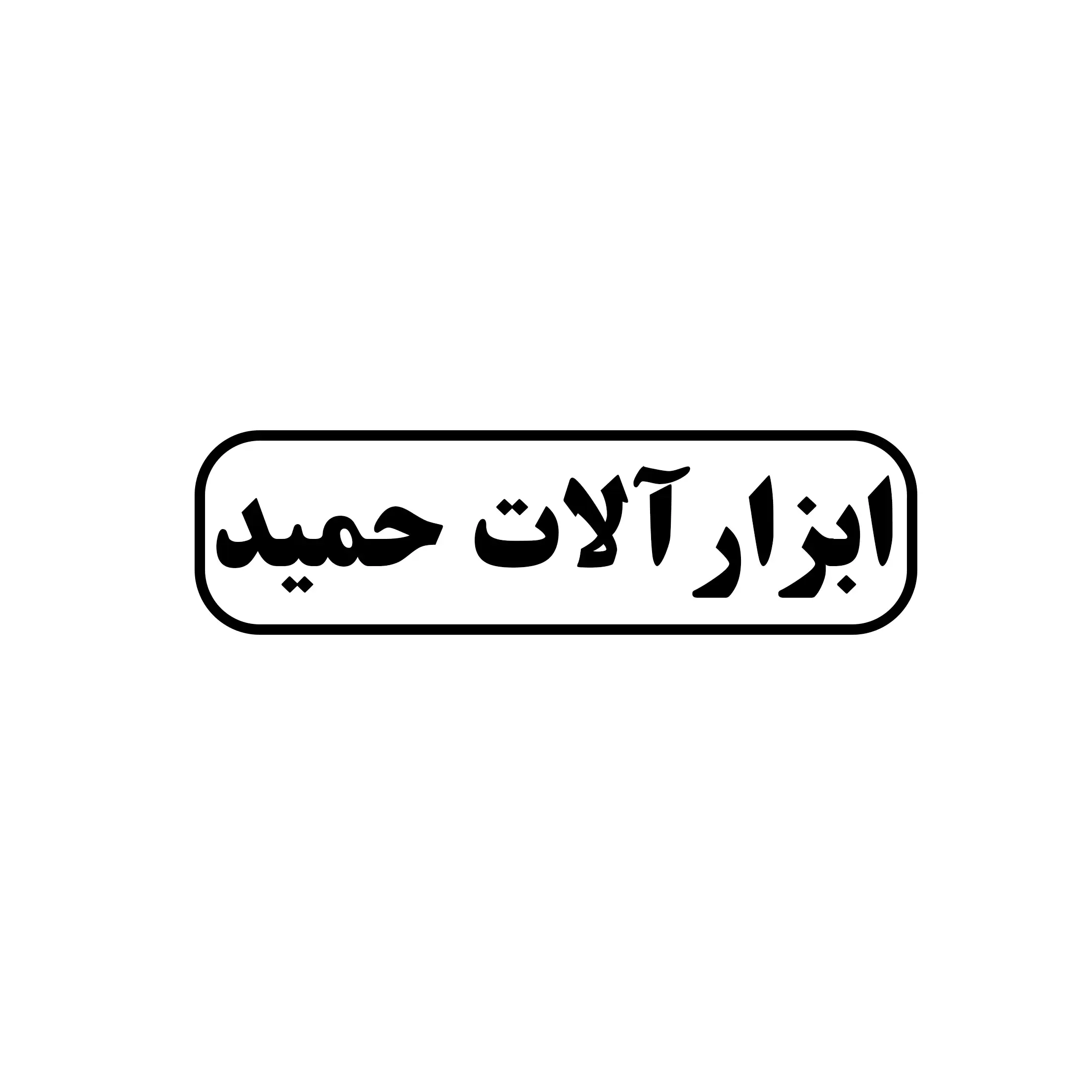 ابزارالات حمید 