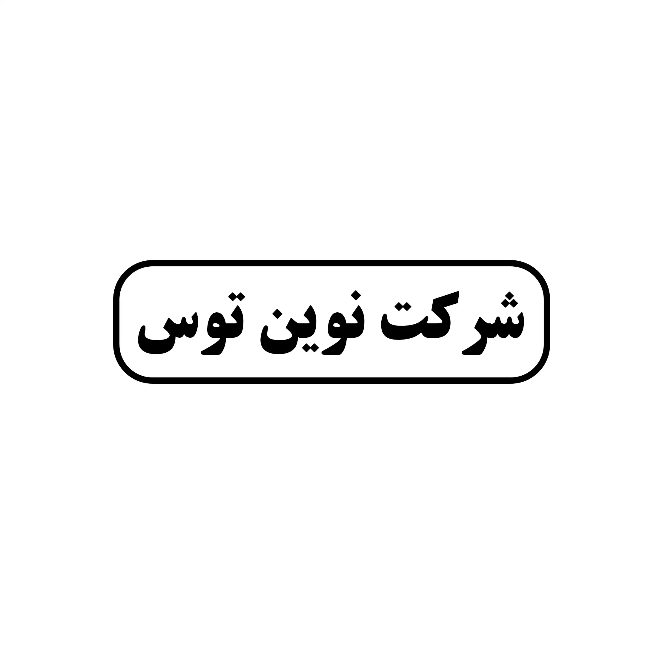 شرکت نوین توس 