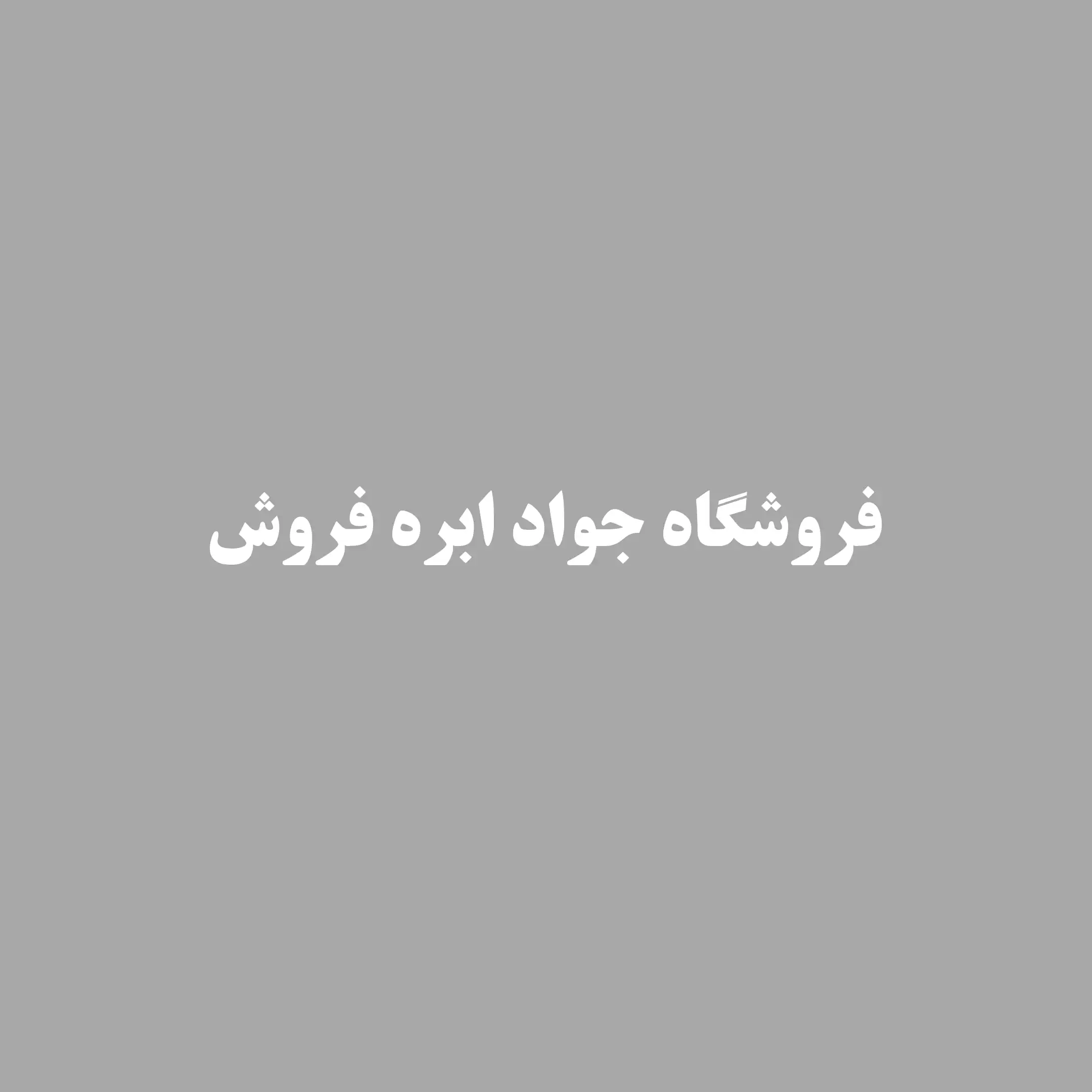 ابزار ابر فروش 