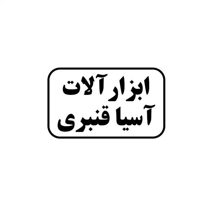 ابزارالات اسیاقنبری