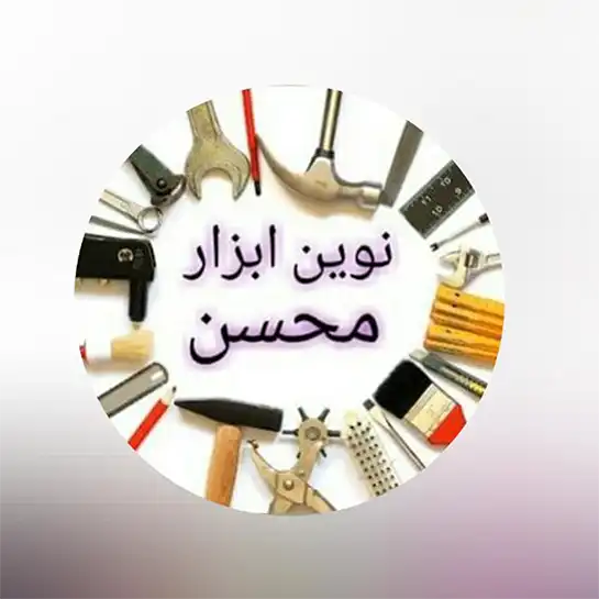 نوین ابزار محسن